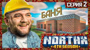 СТРОЮ БАНЮ ДЛЯ НАРОДА - Minecraft 4 #2