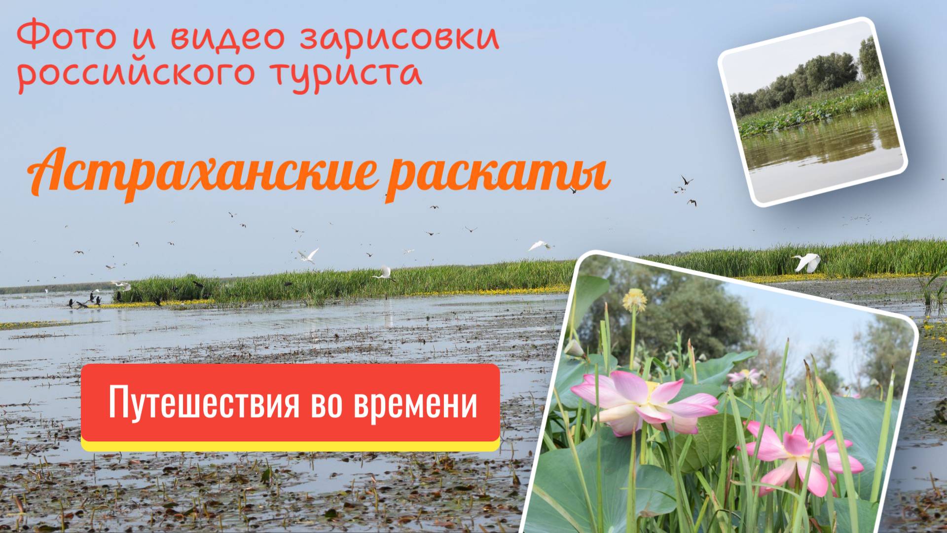 Астраханские раскаты