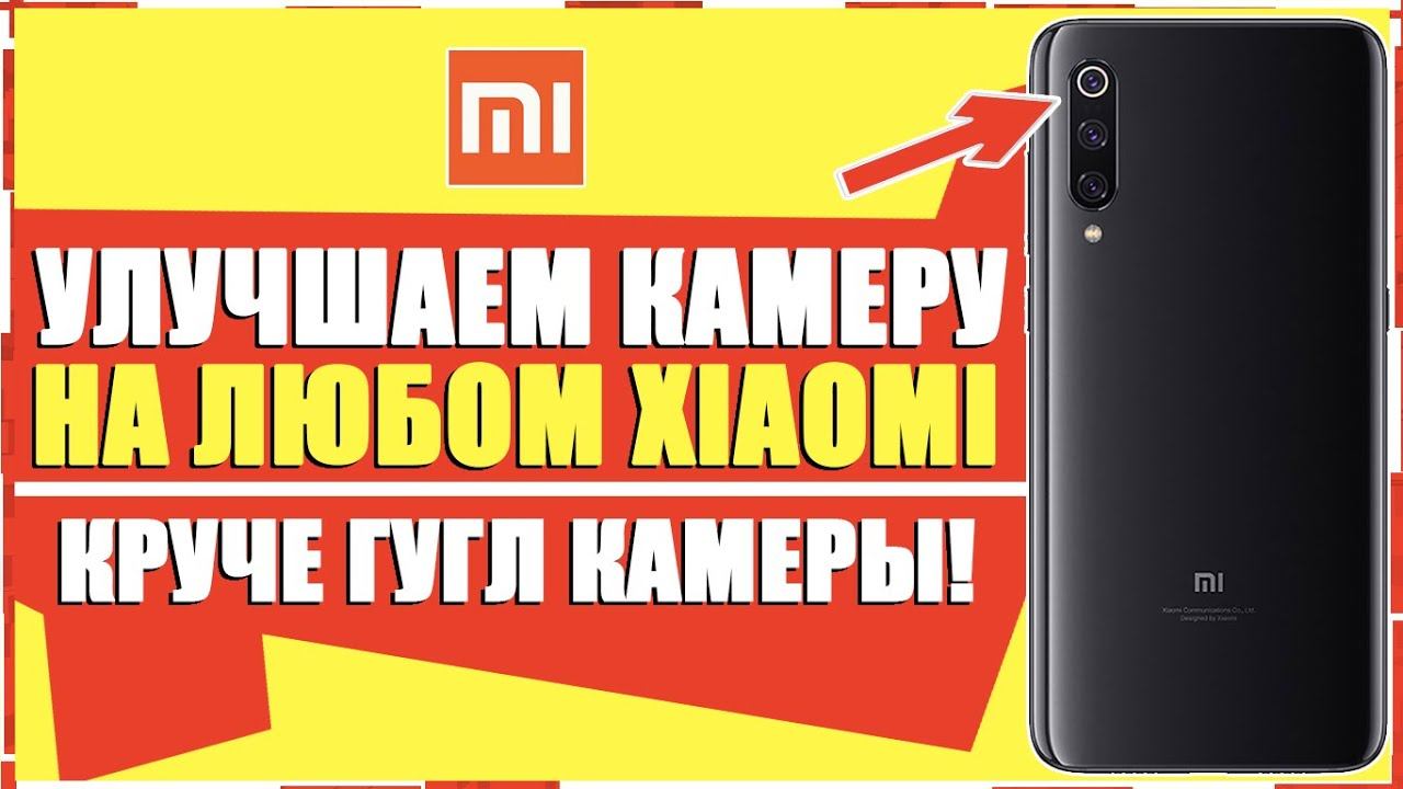 Как УЛУЧШИТЬ КАМЕРУ НА ЛЮБОМ ТЕЛЕФОНЕ XIAOMI — КРУЧЕ GOOGLE CAMERA! УЛУЧШАЕМ КАМЕРУ СЯОМИ АНДРОИД смотреть онлайн