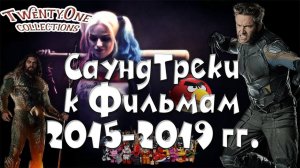 Топ 21 Саундтреки из фильмов | SoundTrack | OST