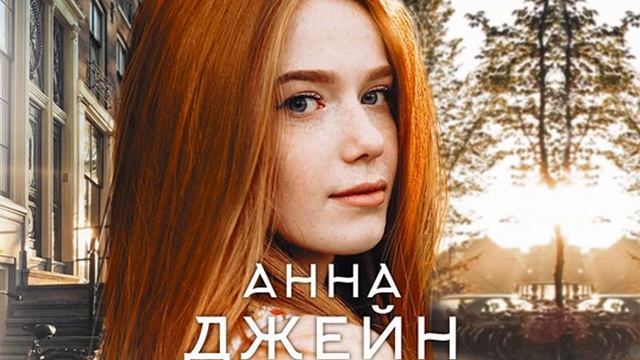 Анна Джейн  Только с тобой. Антифанатка. Аудиокнига