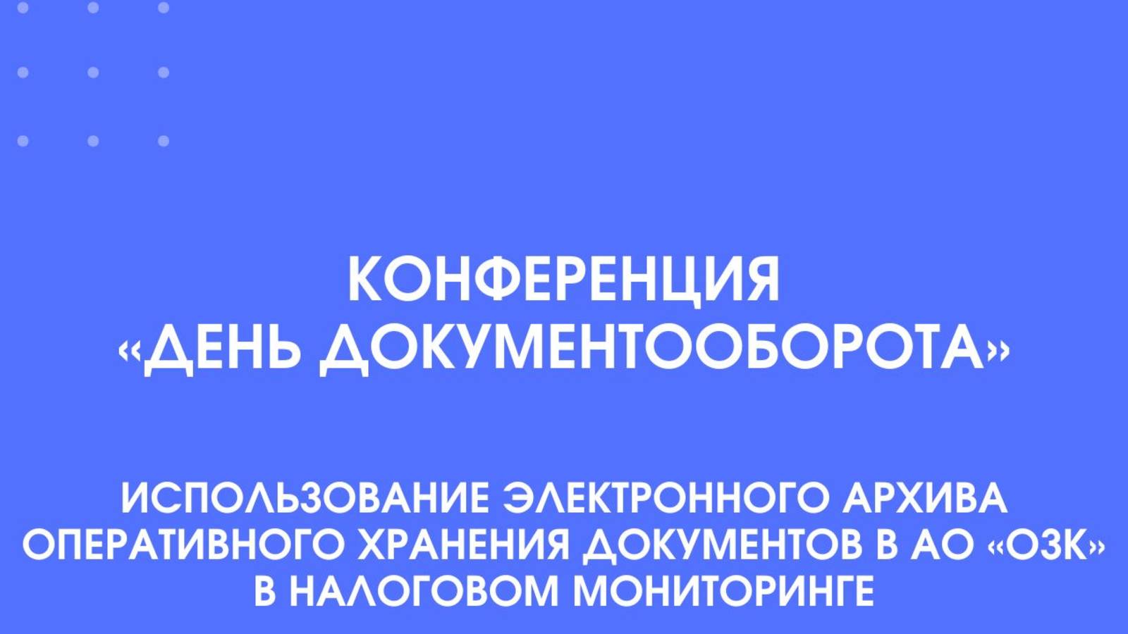Выступление АО «ОЗК» на конференции «День Документооборота», 10.12.2024