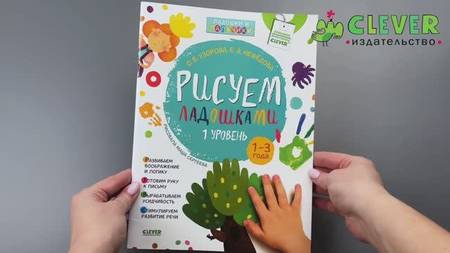 Рисуем ладошками 1-3 года. 1 уров смотреть онлайн