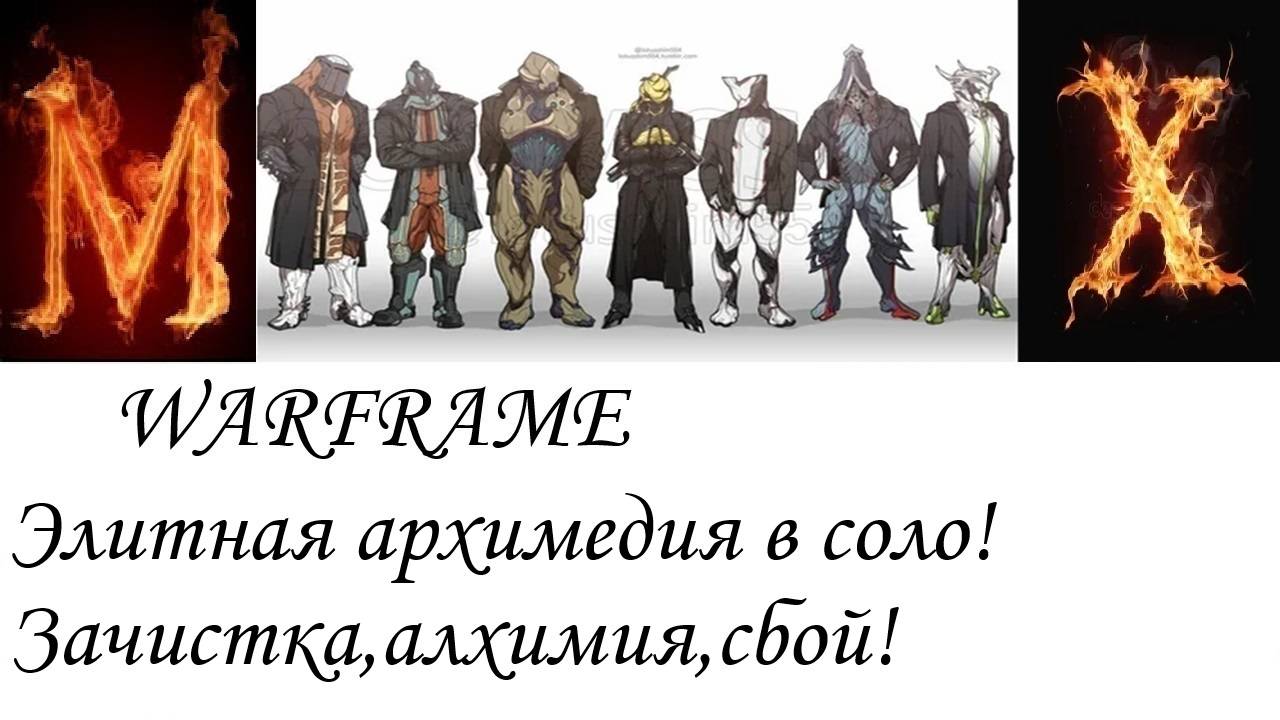 WARFRAME элитная архимедия в соло! смотреть онлайн
