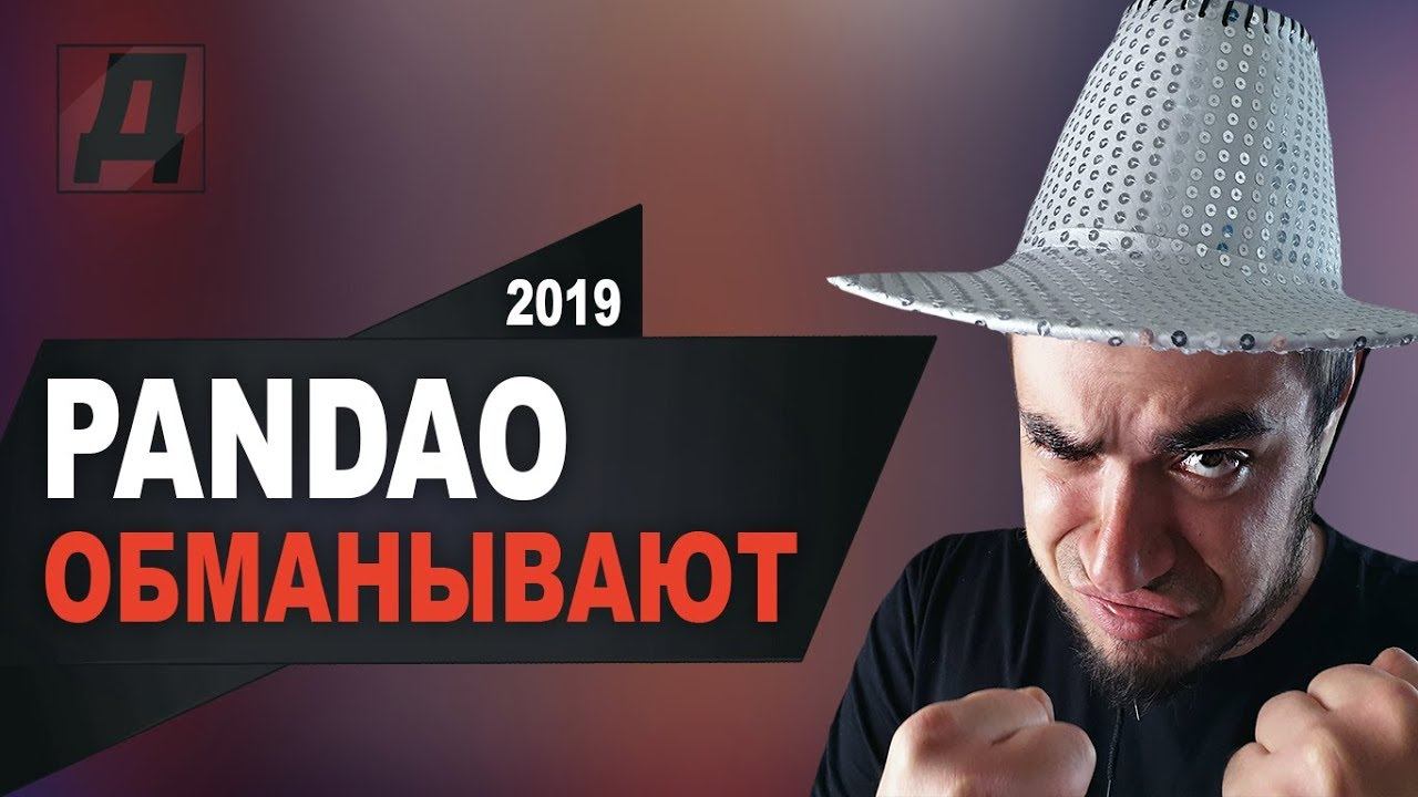 ПАНДАО ОБМАНЫВАЕТ 2019/КОНКУРС НА ПРОМОКОДЫ НА PANDAO 2019/КАК НАС ОБМАНУЛИ НА ПАНДАО В 2019 ГОДУ смотреть онлайн