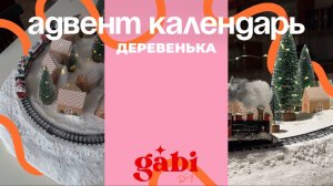 diy АДВЕНТ-КАЛЕНДАРЬ ДЕРЕВЕНЬКА. ОСТОРОЖНО! СЛИШКОМ ТРОГАТЕЛЬНО