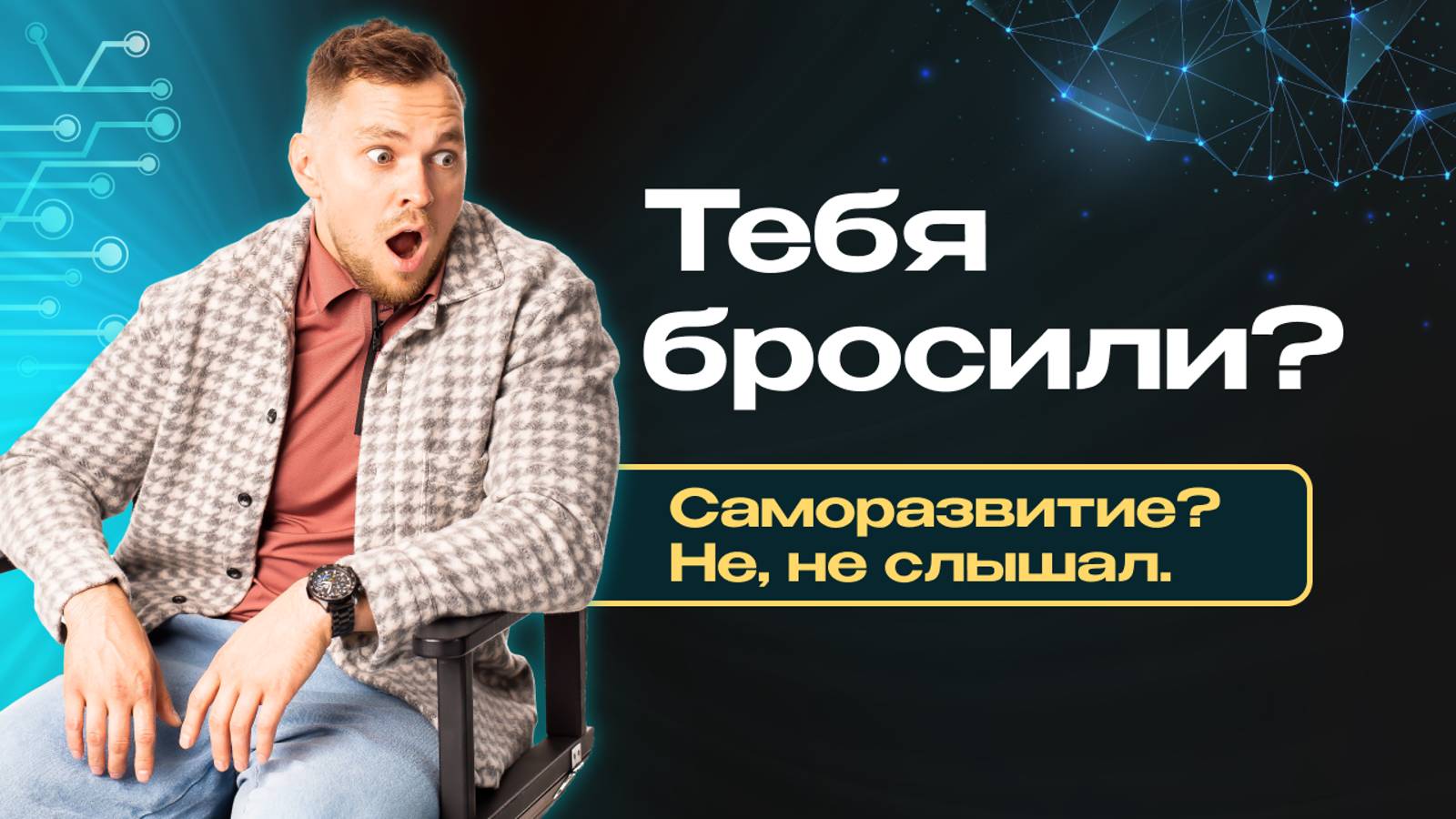 Что делать если тебя бросил парень или от тебя ушла девушка?