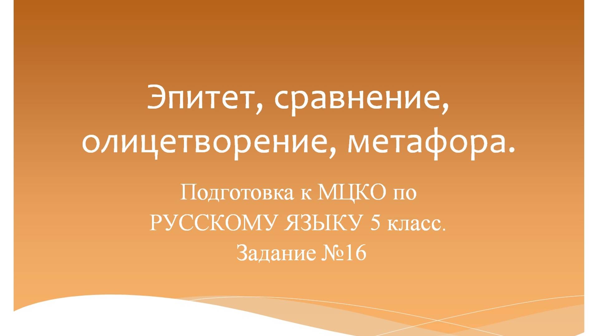 Эпитет, сравнение, олицетворение, метафора. Подготовка к МЦКО по русскому языку 5 класс. смотреть онлайн