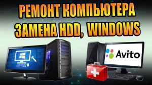РЕМОНТ КОМПЬЮТЕРА, ЗАМЕНА HDD ЖЁСТКОГО ДИСКА, ПЕРЕУСТАНОВКА WINDOWS OS, ПРОФИЛАКТИКА, ОБСЛУЖИВАНИЕ.