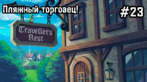 Travellers Rest #23 Пляжный торговец!