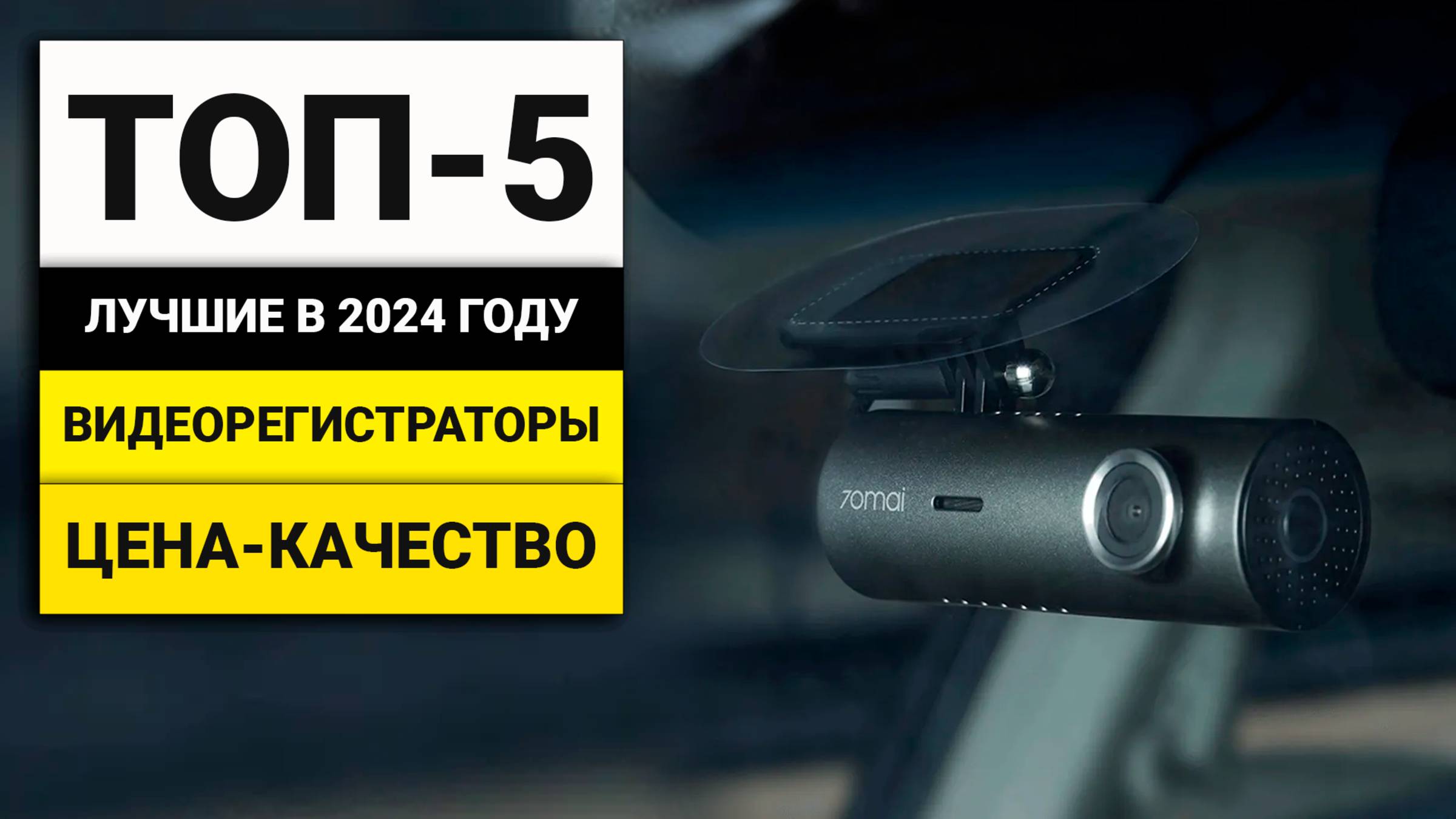 Лучшие видеорегистраторы в соотношении цена-качество | ТОП-5 в 2024 году смотреть онлайн