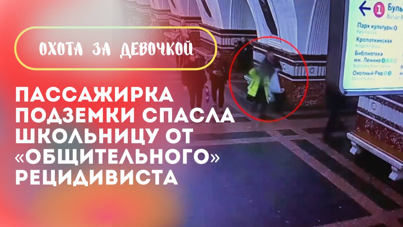 Охота за девочкой в московском метро смотреть онлайн