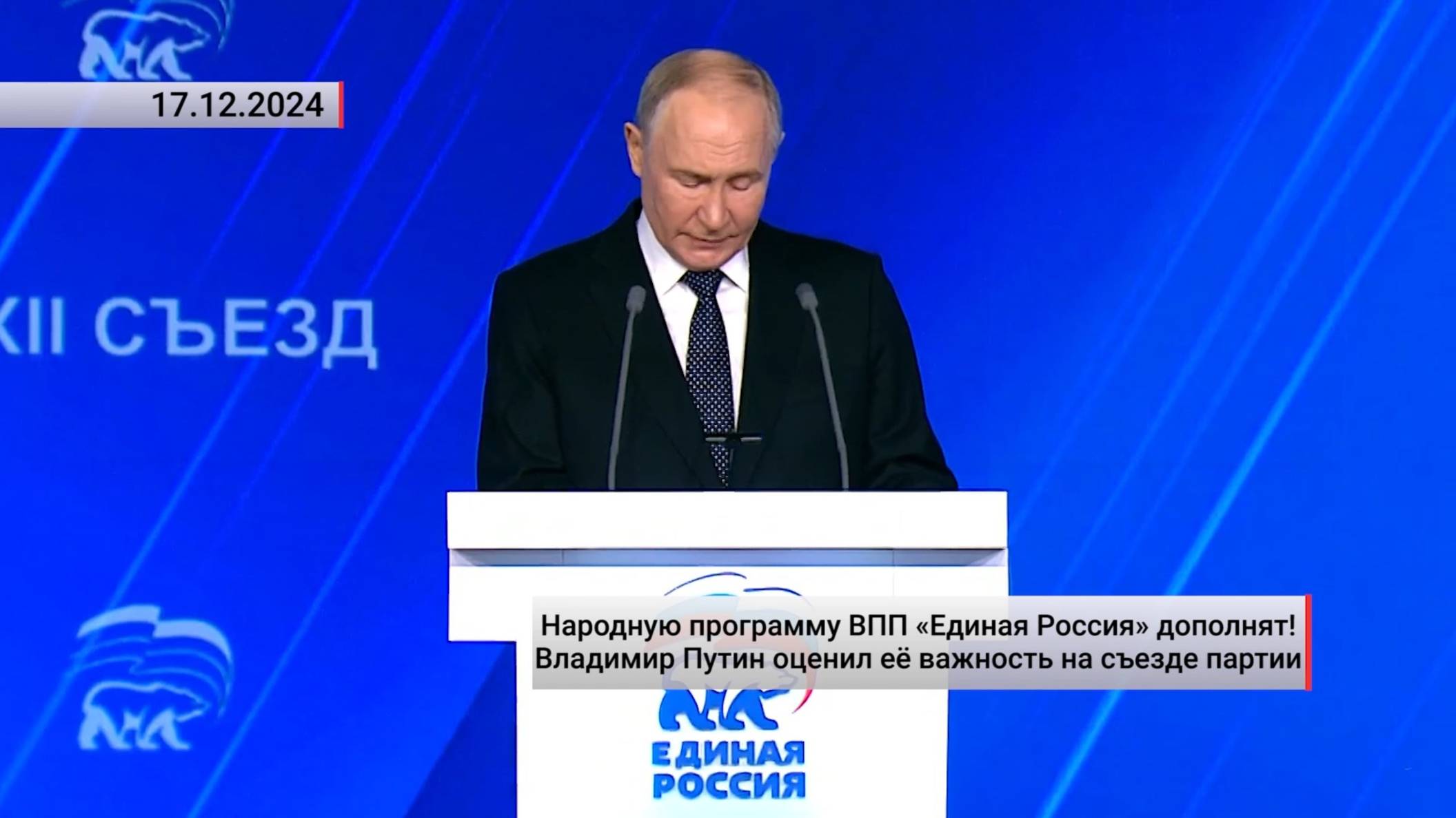 Народную программу ВПП «Единая Россия» дополнят! 17.12.2024 смотреть онлайн