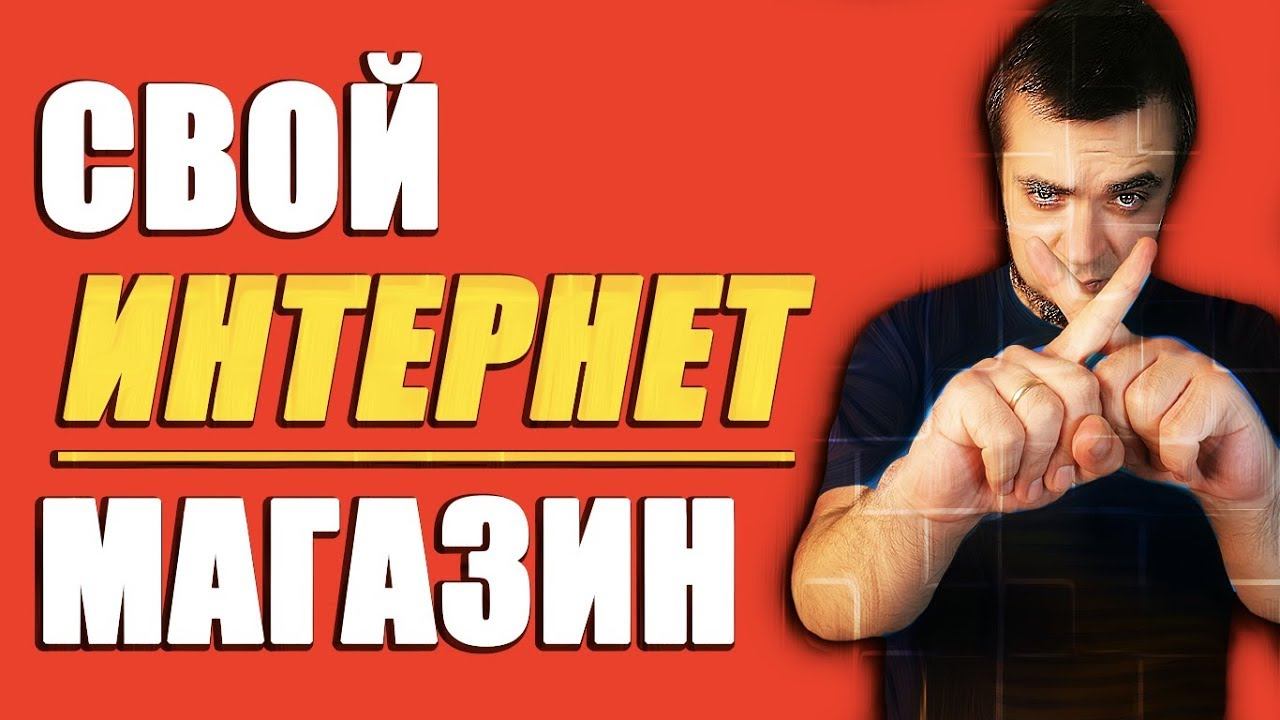 Интернет Магазин с Нуля/Заработок в Интернете Без Вложений — Ответы На Вопросы [ЧАСТЬ 3] смотреть онлайн