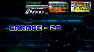 ДОБРО ПОЖАЛОВАТЬ НА КАНАЛ ГАРАЖ 28, WELCOME TO THE GARAGE-28.