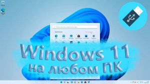Windows 11 на ЛЮБОМ несовместимом ПК или ноутбуке! _ Установка Windows 11 с флешки на любой ПК!