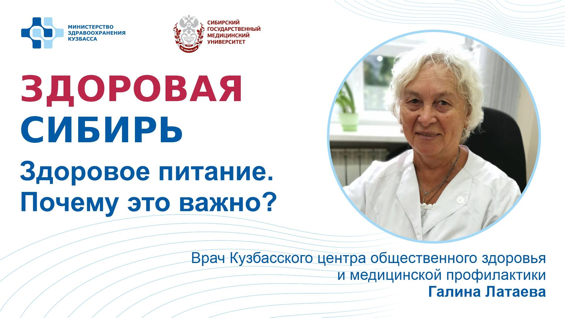 «Здоровое питание. Почему это важно?» - лекция Галины Латаевой, врача Кузбасского ЦОЗиМП.