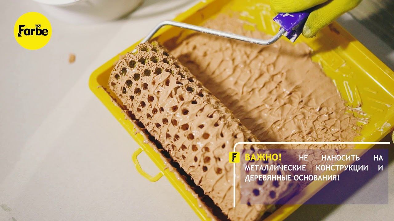 Инструкция по нанесению фактурной краски Farbe смотреть онлайн