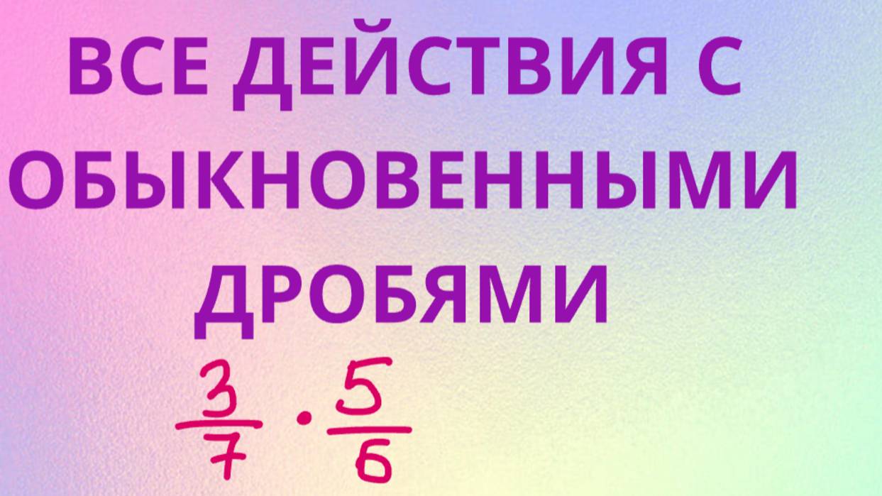ВСЕ действия с обыкновенными дробями смотреть онлайн