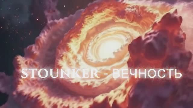Stounker - Вечность