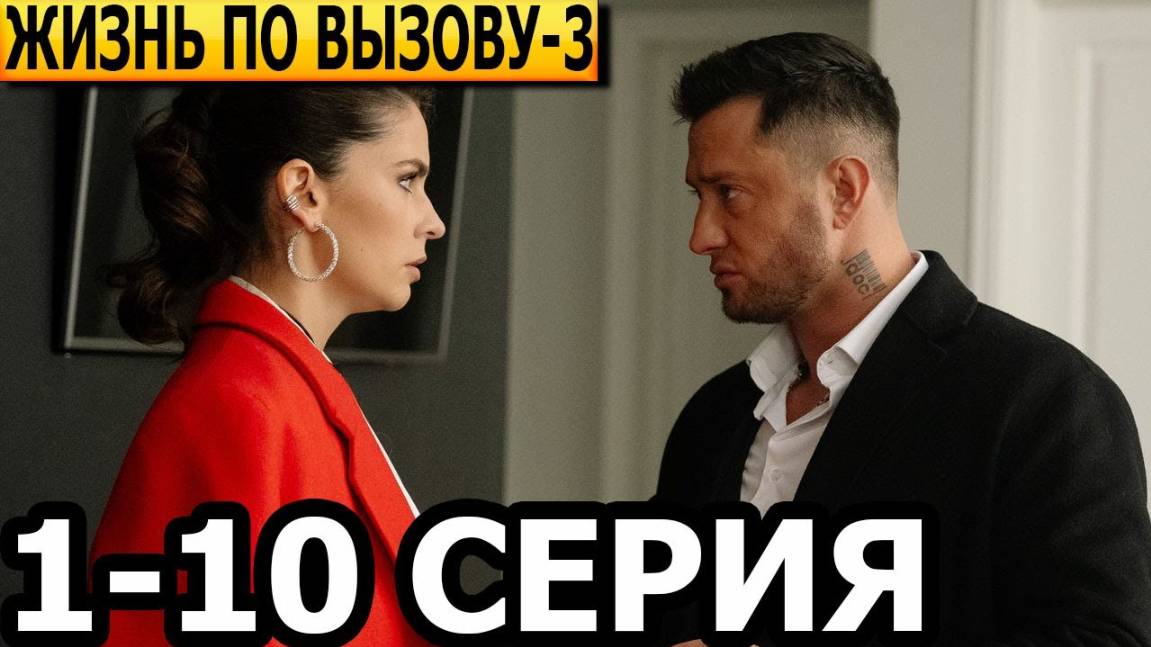 Жизнь по вызову 3 сезон 1-10 серия Смотреть в HD