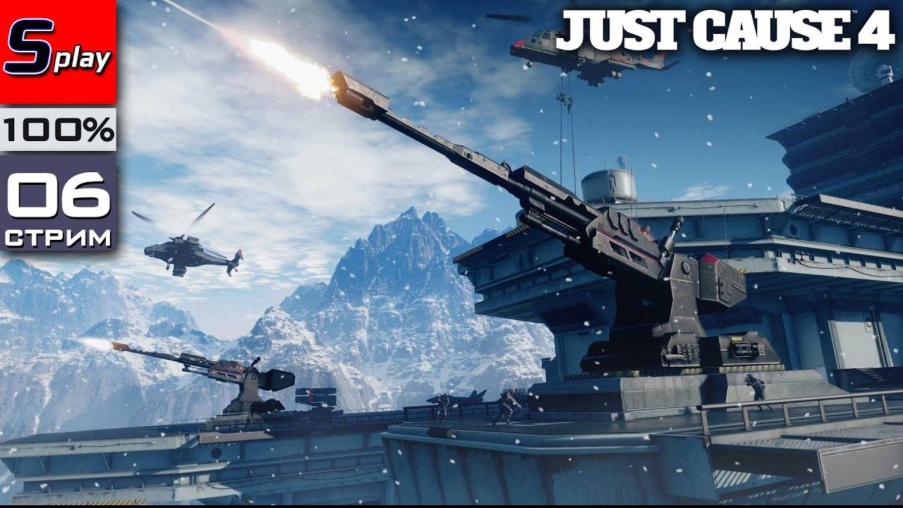 Just Cause 4 на 100% - [06-стрим] смотреть онлайн