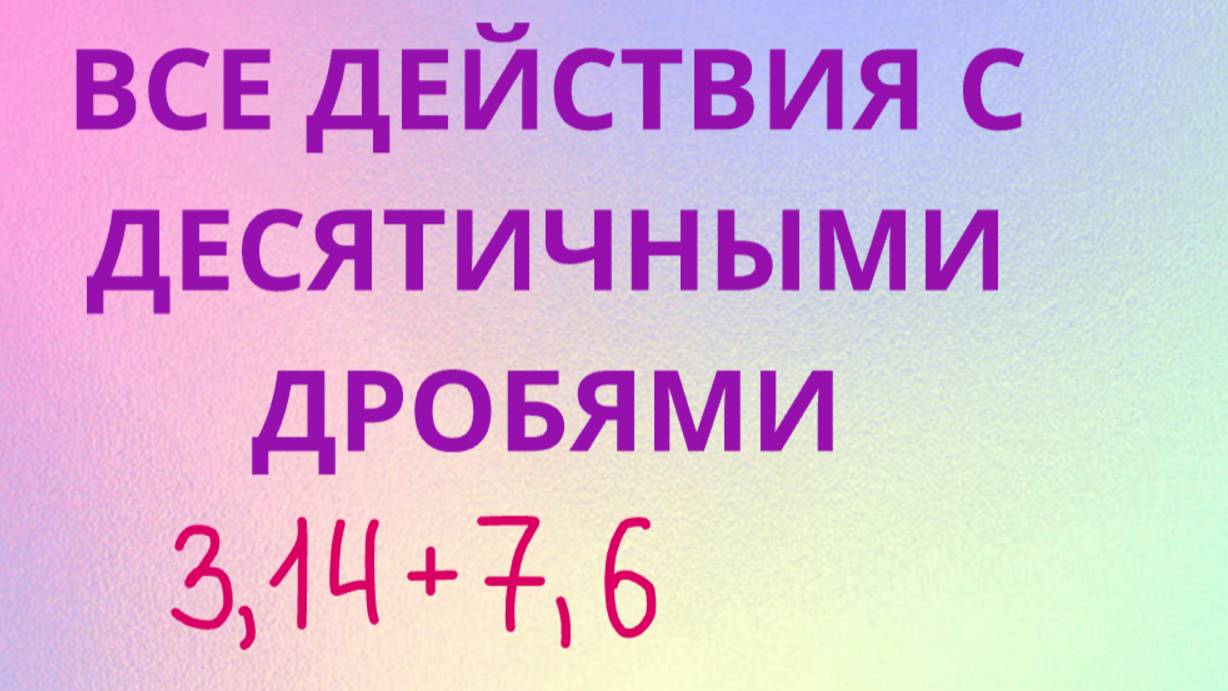 ВСЕ действия с десятичными дробями (с запятой) смотреть онлайн