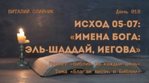 День 018. Исход 05-07: Имена Бога: Эль-Шаддай, Иегова | Библия на каждый день| Благая весть в Библии