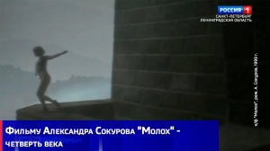 Фильму Александра Сокурова «Молох» - четверть века