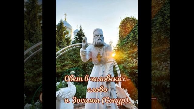 Свет в человеках - слово схиархимандрита Зосимы (Сокур). смотреть онлайн