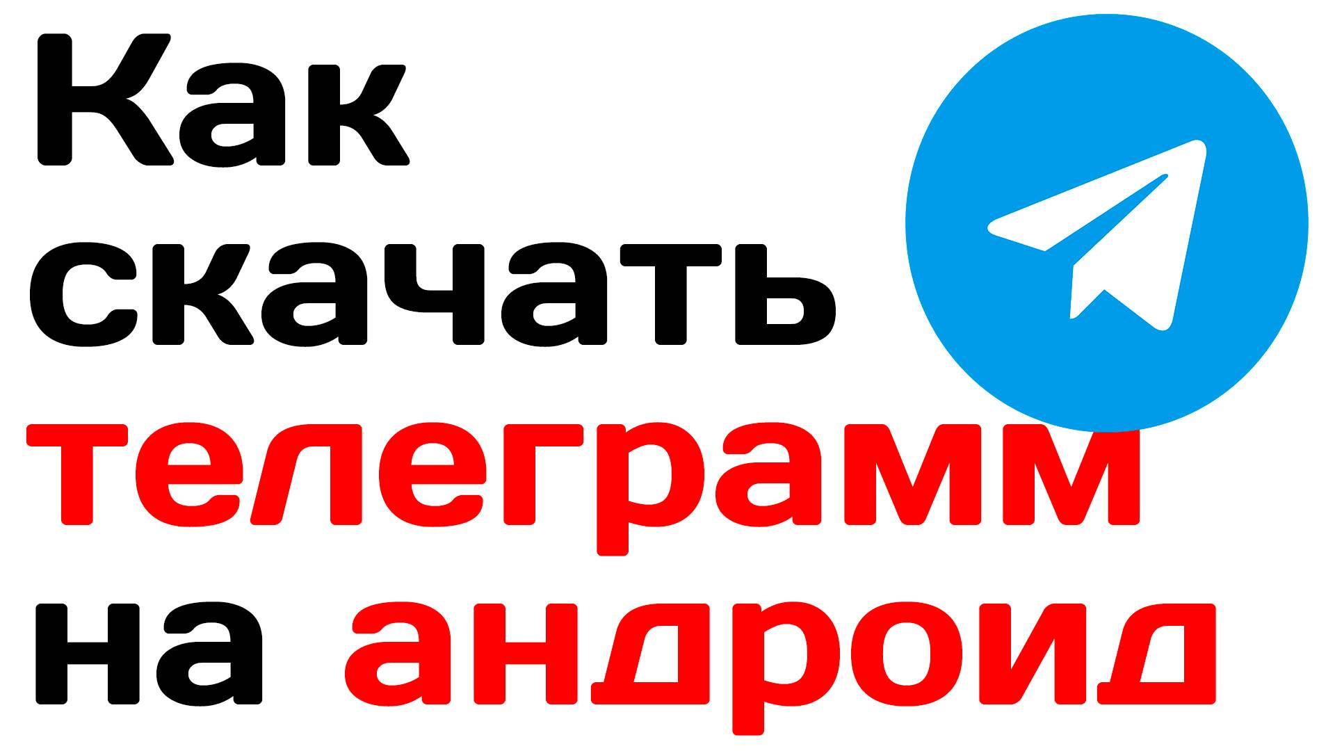 Как скачать телеграмм на андроид. Инструкция смотреть онлайн