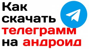 Как скачать телеграмм на андроид. Инструкция