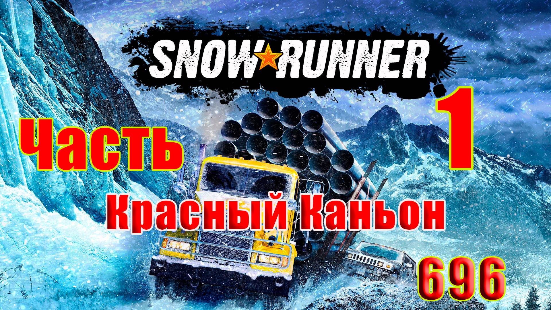🛑СТРИМ🛑🌟SnowRunner🌟➤ Красный Каньон ➤ Часть - 1 (696) ➤ смотреть онлайн
