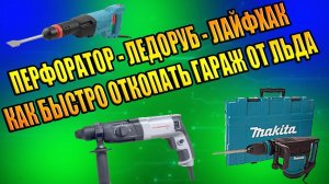 ЛАЙФХАК-КАК БЫСТРО УБРАТЬ ЛЁД У ГАРАЖА, ПЕРФОРАТОР, ЛЕДОРУБ, ОТБОЙНЫЙ МОЛОТОК, ЛЕДОКОЛ, MAKITA ЗУБР