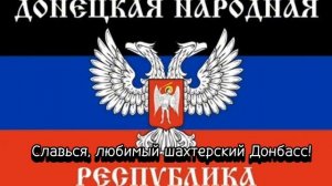 Гимн ДНР (Донецкой народной республики)