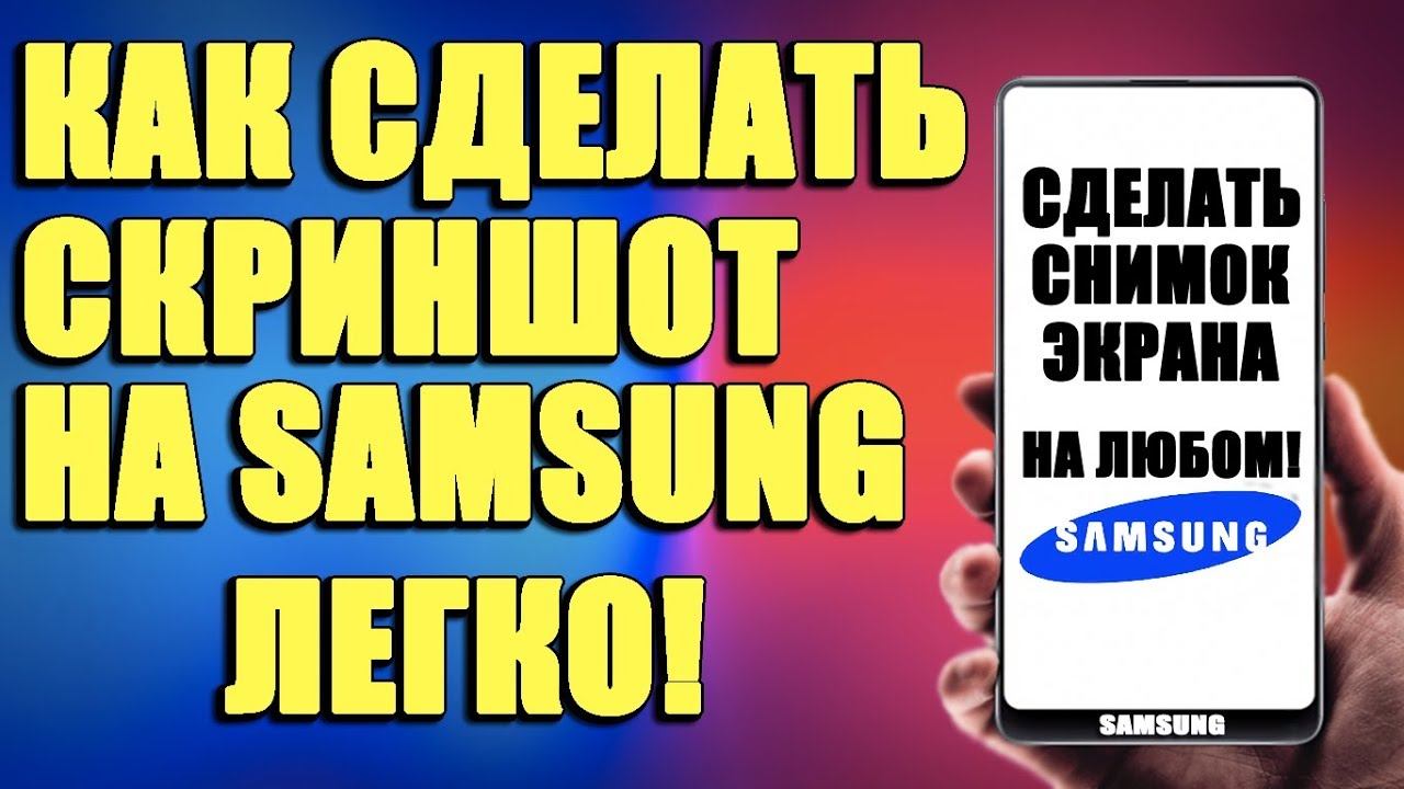 КАК СДЕЛАТЬ СКРИНШОТ НА ЛЮБОМ САМСУНГЕ/КАК НА SAMSUNG СДЕЛАТЬ СКРИНШОТ‐СНИМОК ЭКРАНА смотреть онлайн