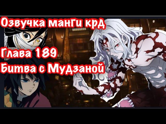 Битва против Мудзана, Игуро, Гию, Гемей | Озвучка Манги | Клинок, рассекающий демонов | глава 189 смотреть онлайн