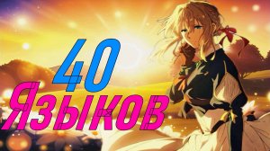 Аниме клип - Катюша (40 языков) (AMV)