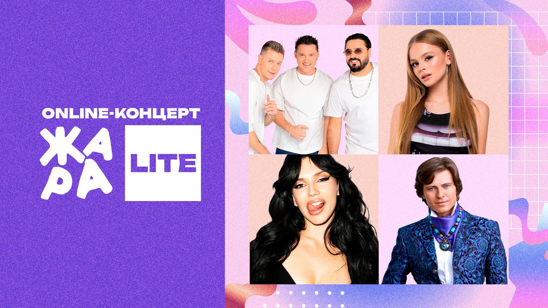 Online-концерт Жара LITE / Ольга Серябкина, Прохор Шаляпин, Milana Star, Елена Терлеева и другие смотреть онлайн