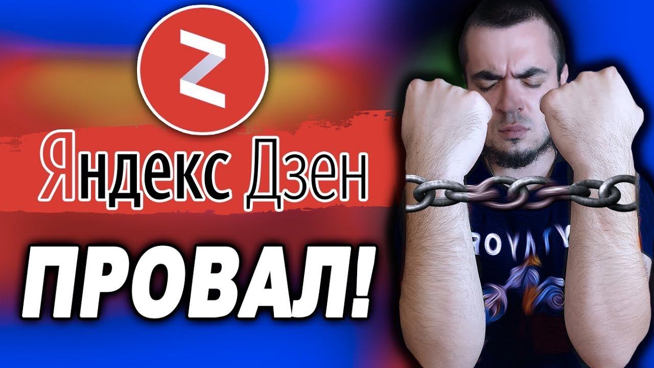 ЯНДЕКС ДЗЕН КАНАЛ ЗАРАБОТОК С НУЛЯ 2019 смотреть онлайн