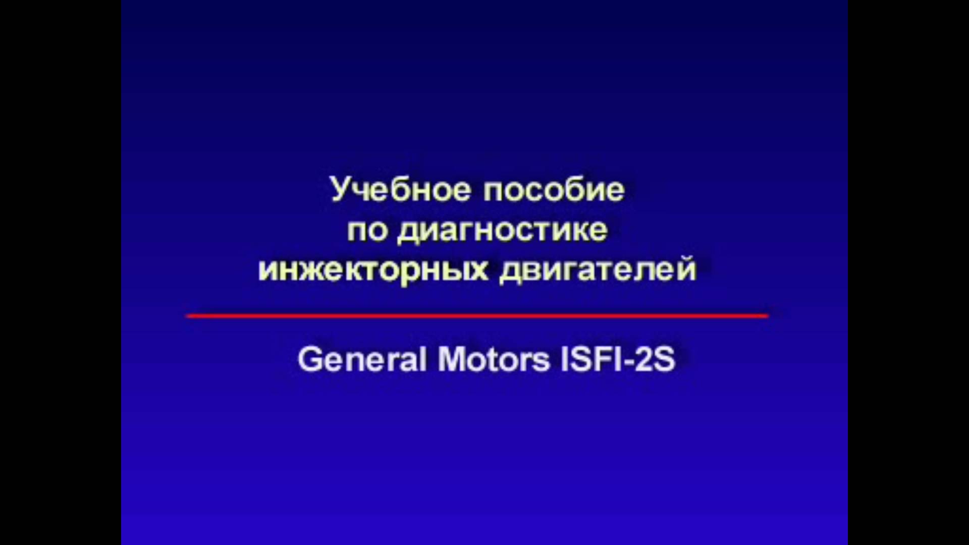 GM ISFI-2S diagnostic. ВАЗ Многоточечный впрыск топлива. смотреть онлайн