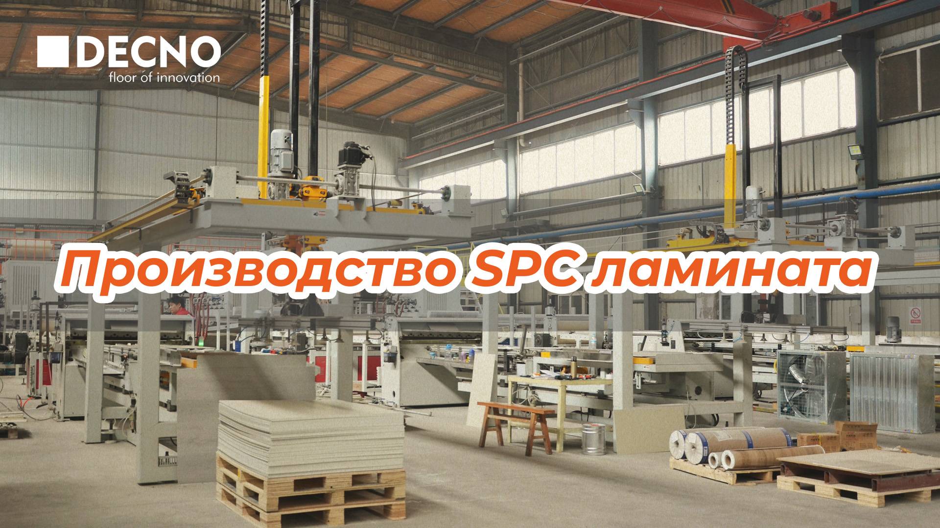 Как производится ламинат SPC?丨Завод по производству полов Кварц-винил SPC丨Производитель SPC丨DECNO