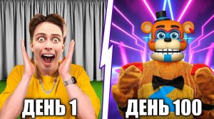 Я прожил 100 Дней за АНИМАТРОНИКА ФРЕДДИ в Реальной Жизни ** FNAF Five Nights **