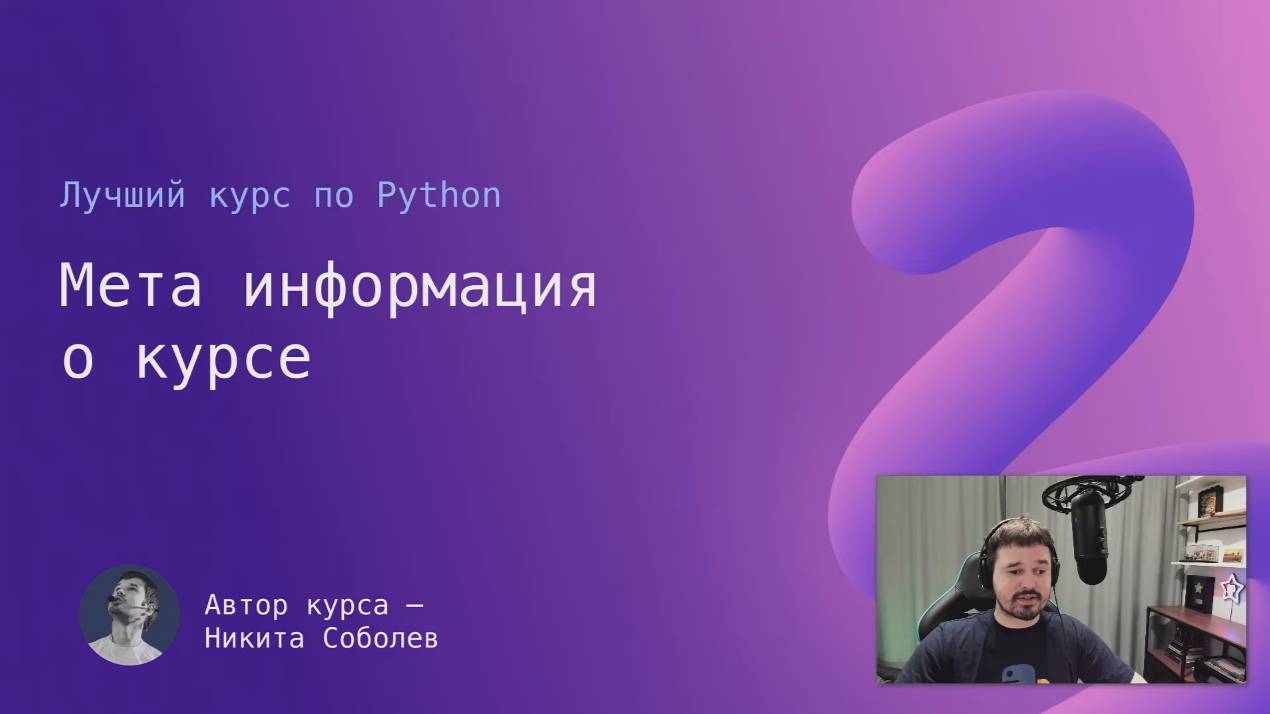 Лучший курс по Python 0： Мета информация смотреть онлайн