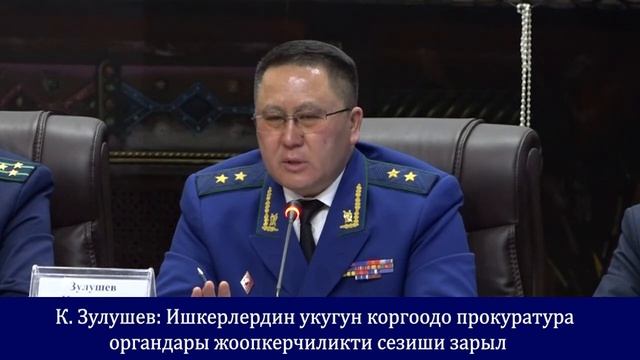 К. Зулушев: Ишкерлердин укугун коргоо прокуратура органдары жоопкерчиликти сезиши зарыл смотреть онлайн