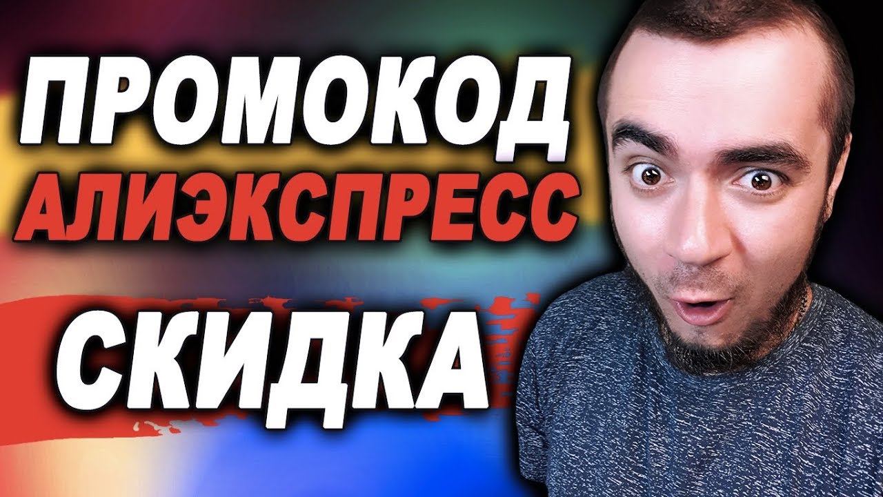 ALIEXPRESS: СКИДКА, РАСПРОДАЖА, ПРОМОКОД АЛИЭКСПРЕСС НА СКИДКУ 2019! смотреть онлайн