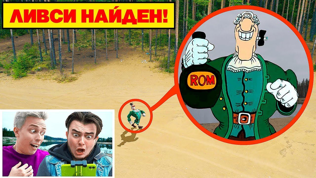 ТЫ НЕ ВЕРИЛ? Мой ДРОН снял ДОКТОР ЛИВСИ в РЕАЛЬНОЙ ЖИЗНИ **посмотрите на его походку** ! смотреть онлайн