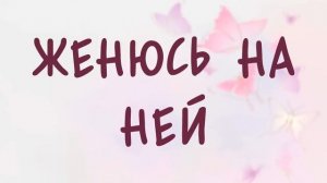 Аудиокнига ЖЕНЮСЬ НА НЕЙ повесть слушать аудиокниги онлайн