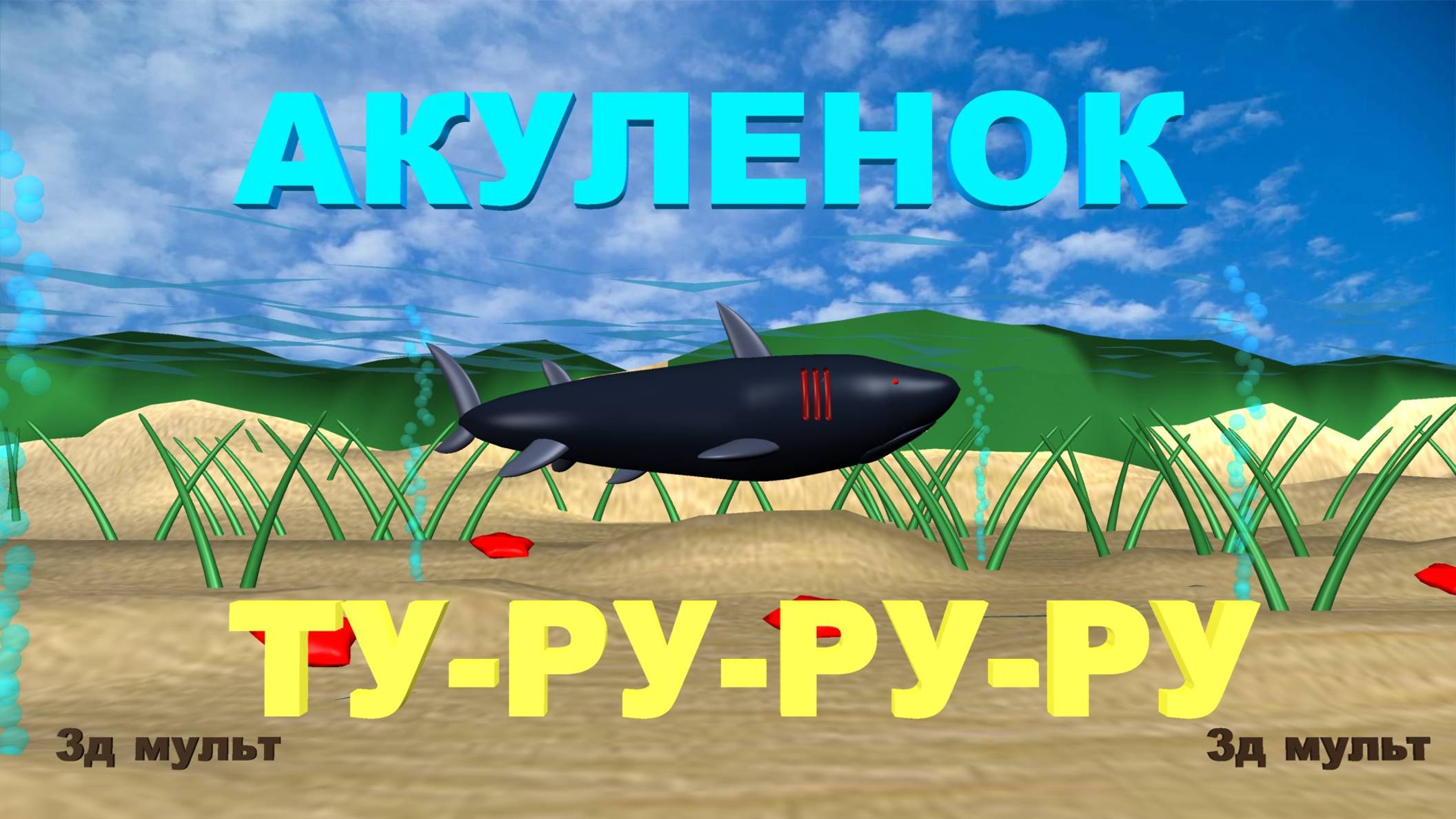 Акуленок туруру - ру | Мультфильм про акуленка и больших акул #babyshark #акуленок #музыкаакуленок