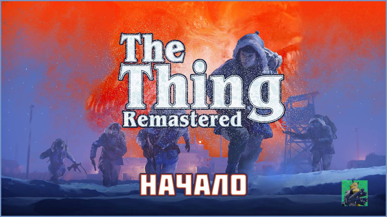 The Thing Remastered ПРОХОЖДЕНИЯ смотреть онлайн